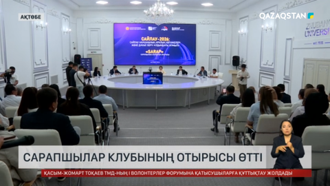 Ақтөбеде сарапшылар клубының отырысы өтті