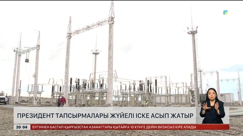 Президент тапсырмалары жүйелі іске асып жатыр
