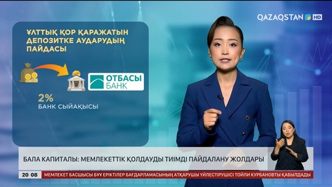 Бала капиталы: Мемлекеттік қолдауды тиімді пайдалану жолдары