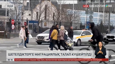 Шетелдіктерге миграциялық талап күшейтілді
