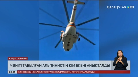Мәйіті табылған альпинистің кім екені анықталды