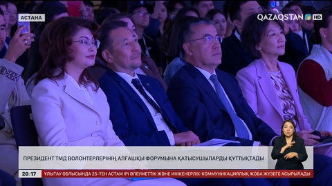 Президент ТМД волонтерлерінің алғашқы форумына қатысушыларды құттықтады