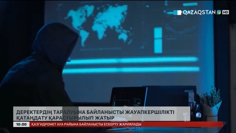  Деректердің таралуына байланысты жауапкершілікті қатаңдату қарастырылуда
