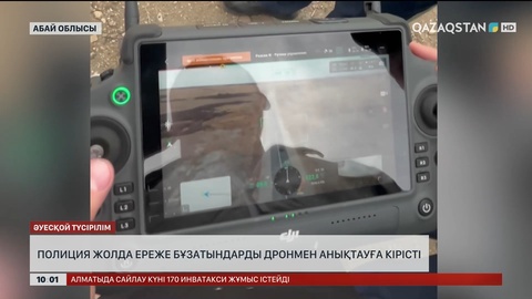  Абай облысында полиция жолда ереже бұзатындарды дронмен анықтауға кірісті