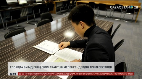  Елорда әкімдігінің білім грантын иеленгендердің тізімі бекітілді