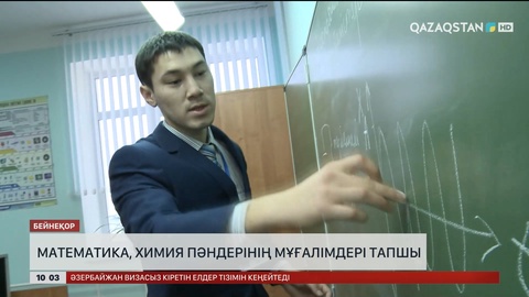  БҚО-да математика, химия пәндерінің мұғалімдері тапшы