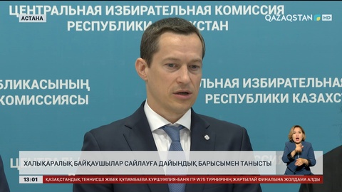 Халықаралық байқаушылар сайлауға дайындық барысымен танысты