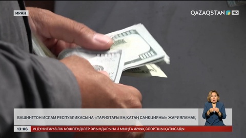 Вашингтон Тегеранға «тарихтағы ең қатаң санкция» жарияламақ