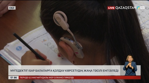 СҚО-да мүгедектігі бар балаларға қолдау көрсетудің жаңа тәсілі енгізіледі