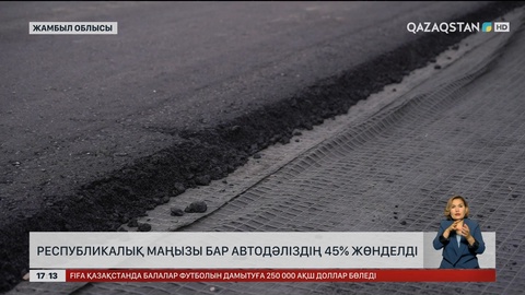 Жамбыл облысындағы маңызды автодәліздің 45%-ы жөнделді