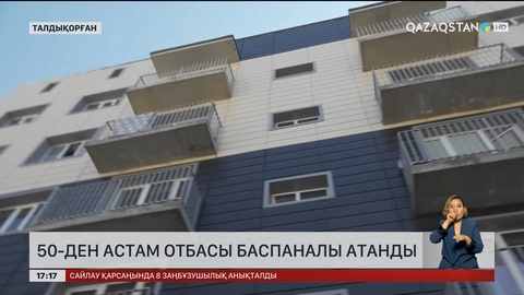 Талдықорғанда елуден аса отбасы баспаналы болды 