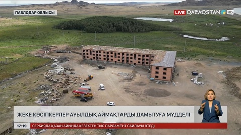Жеке кәсіпкерлер ауылдық аймақтарды дамытуға мүдделі
