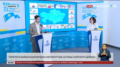 Тәуелсіз байқаушылардың ақпараттық штабы сайлауға дайын