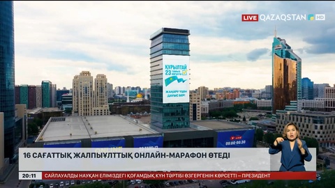 16 сағаттық жалпыұлттық онлайн-марафон өтеді