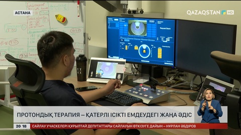 Протондық терапия – қатерлі ісікті емдеудегі жаңа әдіс