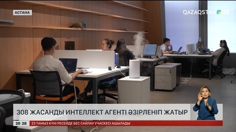 308 жасанды интеллект агенті әзірленіп жатыр