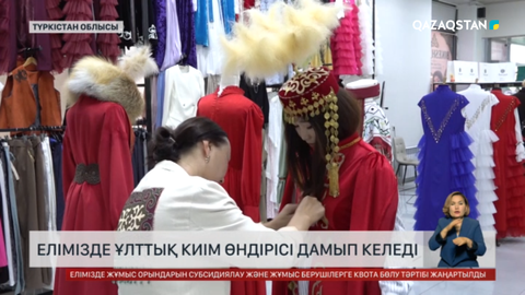 Елімізде ұлттық киім өндірісі дамып келеді