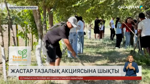 Жастар тазалық акциясына шықты