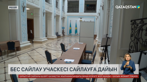 Бес сайлау учаскесі сайлауға дайын