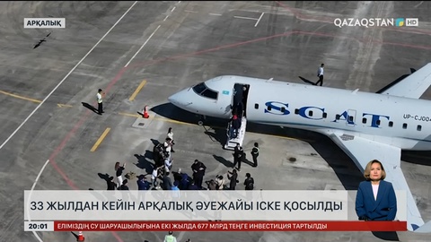 33 жылдан кейін Арқалық әуежайы іске қосылды