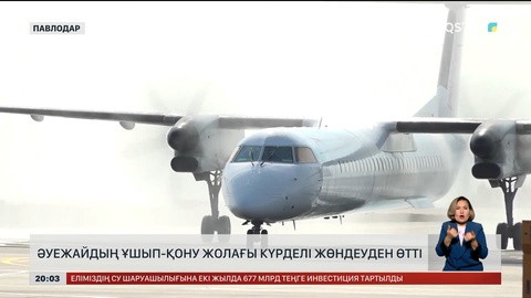 Әуежайдың ұшып-қону жолағы күрделі жөндеуден өтті