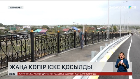 Жаңа көпір іске қосылды