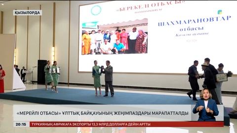 «Мерейлі отбасы» ұлттық байқауының жеңімпаздары марапатталды
