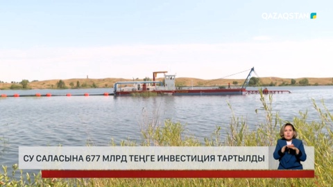 Су саласына 677 млрд теңге инвестиция тартылды