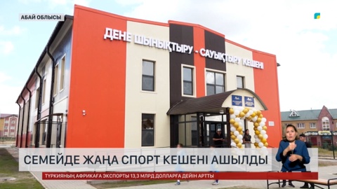 Семейде жаңа спорт кешені ашылды