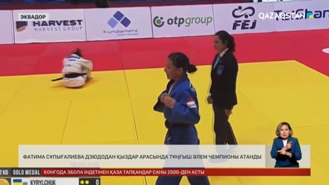 Фатима Сұпығалиева дзюдодан қыздар арасында тұңғыш Әлем чемпионы атанды