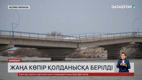 Ақтөбе облысында жаңа көпір қолданысқа берілді