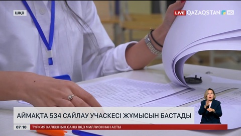 Аймақта 534 сайлау учаскесі жұмысын бастады