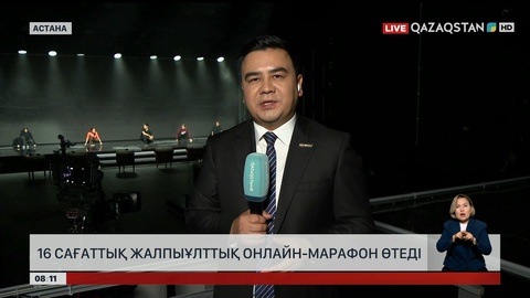 16 сағаттық жалпыұлттық онлайн-марафон өтеді