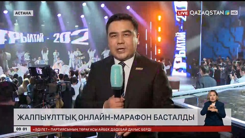 16 сағаттық жалпыұлттық онлайн-марафон басталды