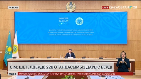 СІМ: Шетелдерде 228 отандасымыз дауыс берді