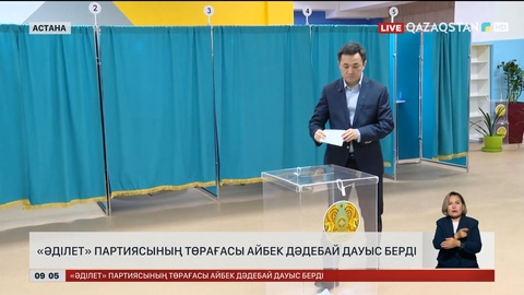 «Әділет» партиясының төрағасы Айбек Дәдебай дауыс берді 