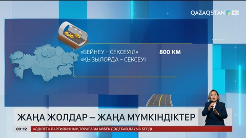 Жаңа жолдар – жаңа мүмкіндіктер