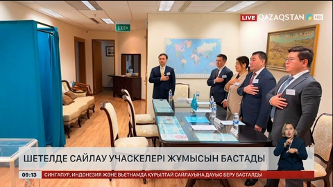 Шетелде сайлау учаскелері жұмысын бастады