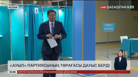 «Ауыл» партиясының төрағасы дауыс берді