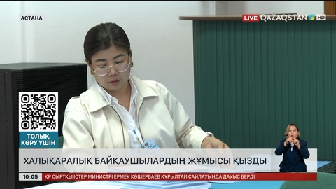 Халықаралық байқаушылардың жұмысы қызды