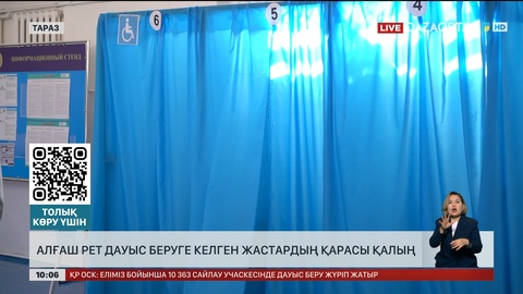 Алғаш рет дауыс беруге келген жастардың қарасы қалың  