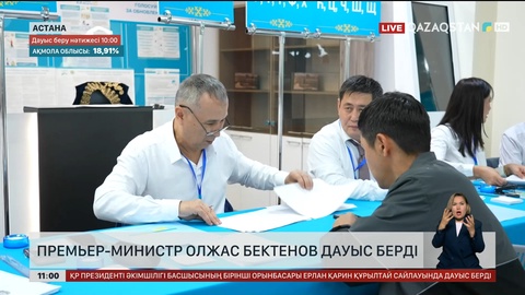 Премьер-министр Олжас Бектенов дауыс берді