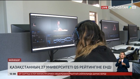 Қазақстанның 27 университеті QS рейтингіне енді