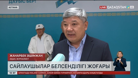 Сайлаушылар белсенділігі жоғары