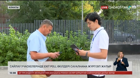 Сайлау учаскелерінде Exit Рoll өкілдері сауалнама жүргізіп жатыр