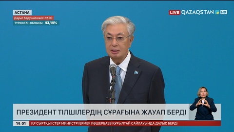 Президент тілшілердің сұрағына жауап берді