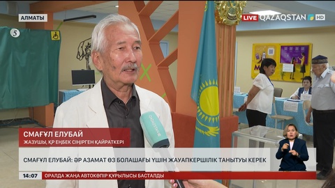 Смағұл Елубай: Әр азамат өз болашағы үшін жауапкершілік танытуы керек
