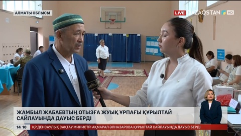 Жамбыл Жабаевтың отызға жуық ұрпағы Құрылтай сайлауында дауыс берді  