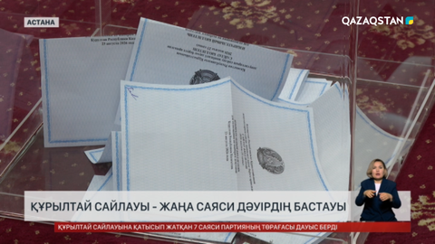Құрылтай сайлауы - жаңа саяси дәуірдің бастауы