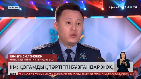 ІІМ: Қоғамдық тәртіпті бұзғандар жоқ